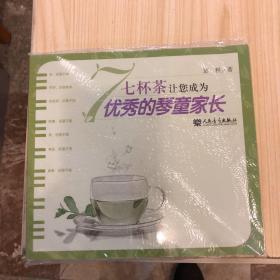 七杯茶让您成为优秀的琴童家长