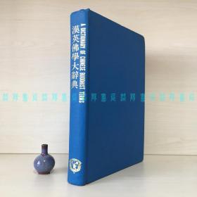 汉英佛学大辞典 / A DICTIONARY OF CHINESE BUDDHIST TERMS（英国汉学家苏慧廉、美国佛学家何乐益）