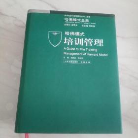 哈佛模式培训管理（1、2、3）