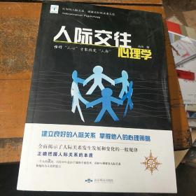 人际交往心理学。