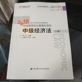 2018年会计专业技术资格考试 应试指导及全真模拟测试
中级经济法(下册)