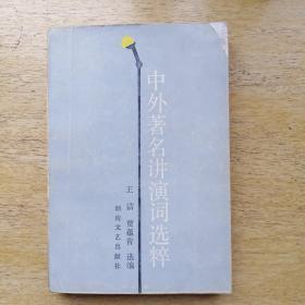 中外著名讲演词选粹