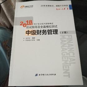 2018年会计专业技术资格考试 应试指导及全真模拟测试
中级财务管理(下册)