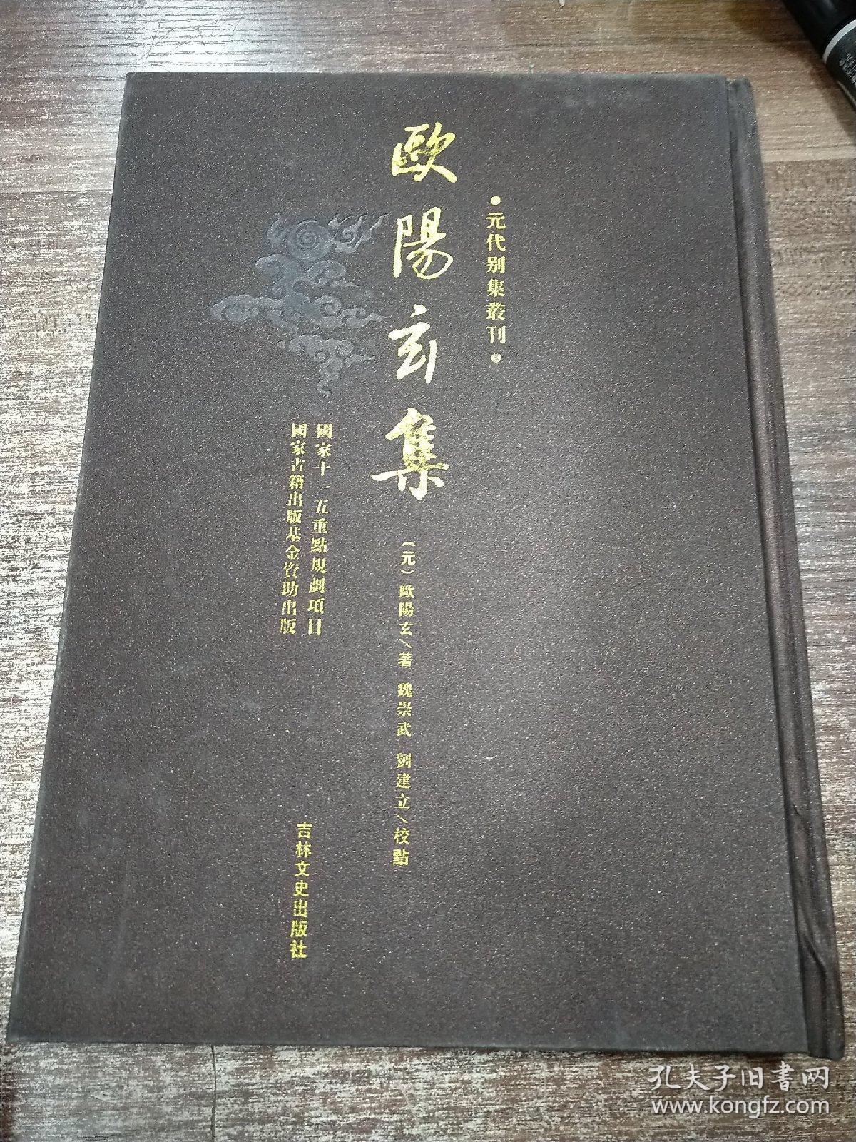 元代别集丛刊：欧阳玄集（繁体竖版，小16开，布面精装）&