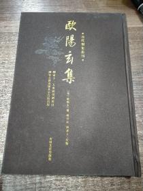 元代别集丛刊：欧阳玄集（繁体竖版，小16开，布面精装）&