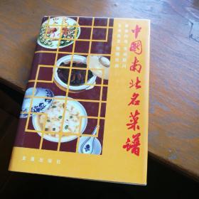 中国南北名菜谱，精装，九五品