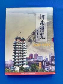 河南博览1949－1999 光盘（精装）