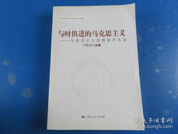 与时俱进的马克思主义：马克思主义经典著作选读