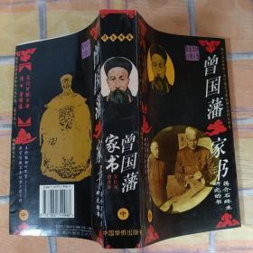 曾国藩家书:文白对照全译  上中下