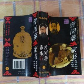 曾国藩家书:文白对照全译  上中下