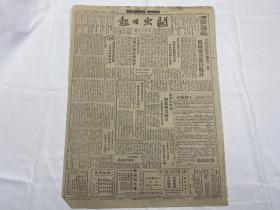 1948年9月14日《关东日报》第405期一份