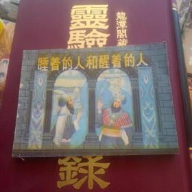 睡着的人和醒着的人