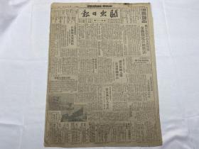 1948年9月10日《关东日报》第400期一份