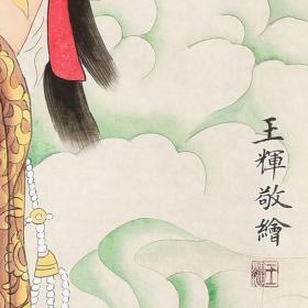 北京兰亭书画馆馆长 王老师《观世音菩萨像》RW0936
