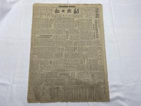 1948年9月6日《关东日报》第398期一份