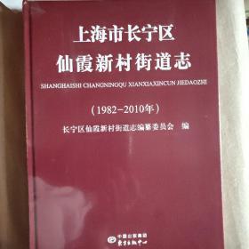 上海市长宁区仙霞新村街道志（1982～2010）