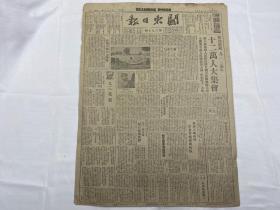 1948年9月5日《关东日报》第397期一份