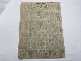 1948年9月3日《关东日报》第395期一份