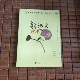 新语文读本 小学卷12（第四版）（人文阅读经典，王尚文、曹文轩、方卫平精心编选，入选教育部百种中小学教材延伸阅读书目）