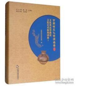 甘肃省文化资源名录（第43卷）（未拆封）