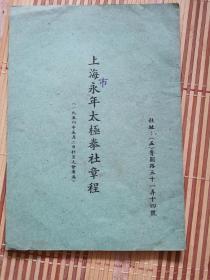 1954年《上海市永年太极拳社章程》