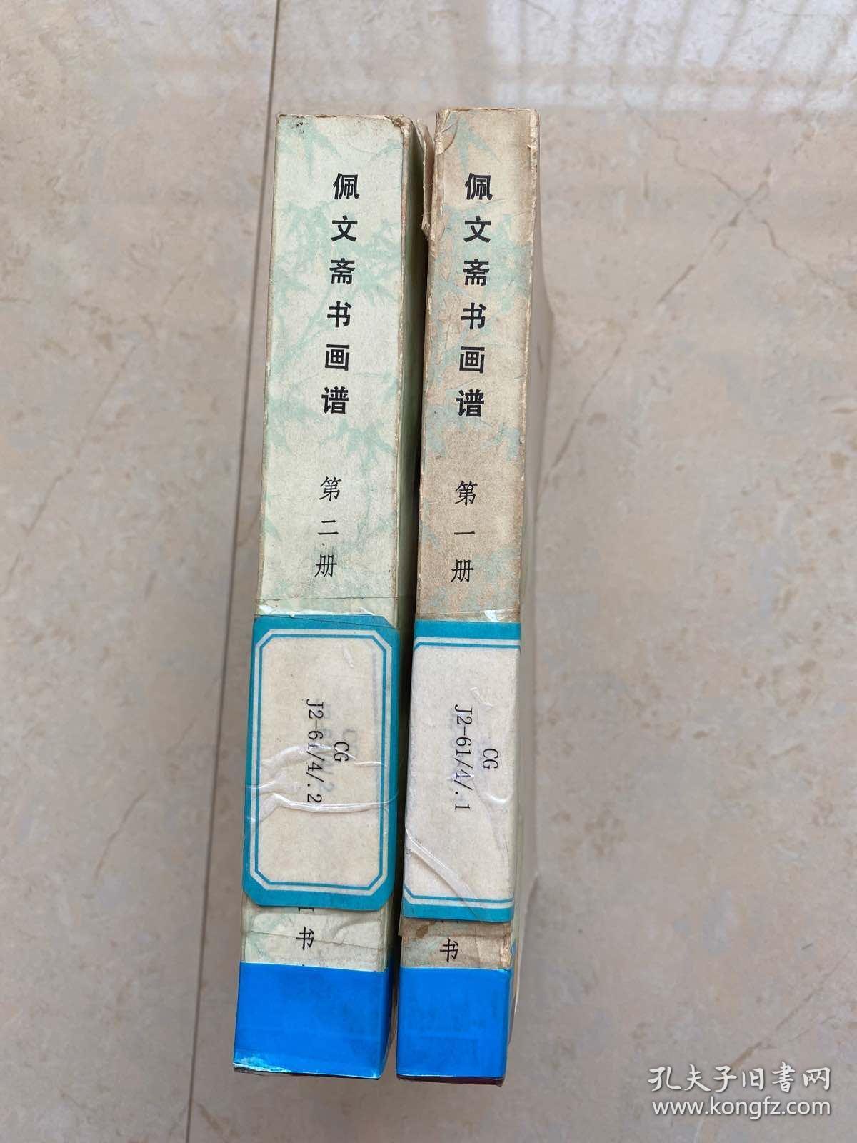 佩文斋书画谱（1-2册）