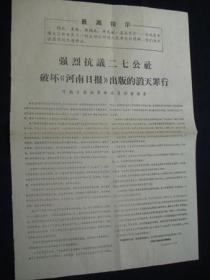强烈抗议二七公社 破坏《河南日报》出版的滔天罪行（4开）2版