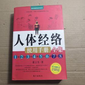 人体经络使用手册：国医健康绝学系列二