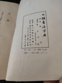 七体书法字典 精装厚本