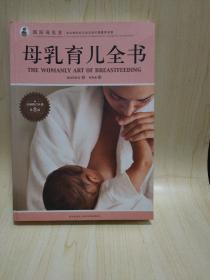 母乳育儿全书（正版现货一版一印）