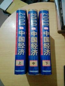 2000年的中国经济:中国高层官员、经济学家关于形势、政策、战略等重大问题的分析报告(上中下)