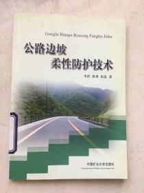 公路边坡柔性防护技术