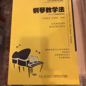 钢琴教学法