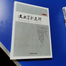 文史资料选辑（第一七二辑）