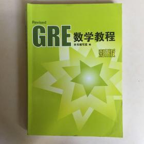 GRE数学教程