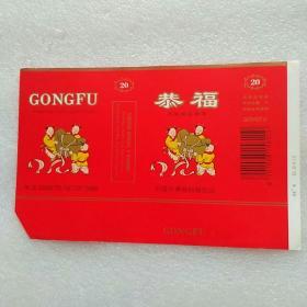 烟标恭福