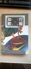 行板如歌：音乐与人生<3>
