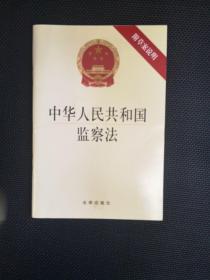 中华人民共和国监察法