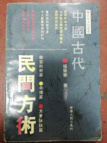 91年安徽版张荣华著《中国古代民间方术》民俗文化丛书