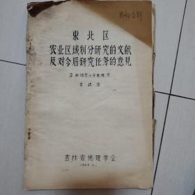 东北区农业区域划分研究的文献反对今后研究任务的意见