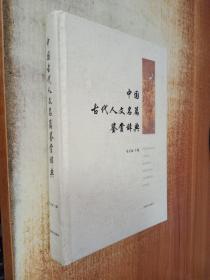 中国古代人文名篇鉴赏辞典