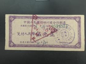 四川省1961年银行期票  (稀少珍贵，存有多件，随机邮发）