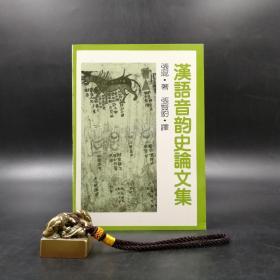 台湾联经版   张琨 著；张贤豹译《漢語音韻史論文集》（锁线胶钉，绝版，出版方已无库存）