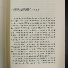 台湾联经版   张琨 著；张贤豹译《漢語音韻史論文集》（锁线胶钉，绝版，出版方已无库存）