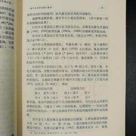 台湾联经版   张琨 著；张贤豹译《漢語音韻史論文集》（锁线胶钉，绝版，出版方已无库存）