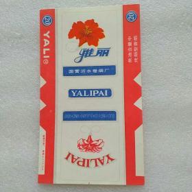 烟标雅丽