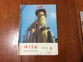 科学实验（1975年第6期）