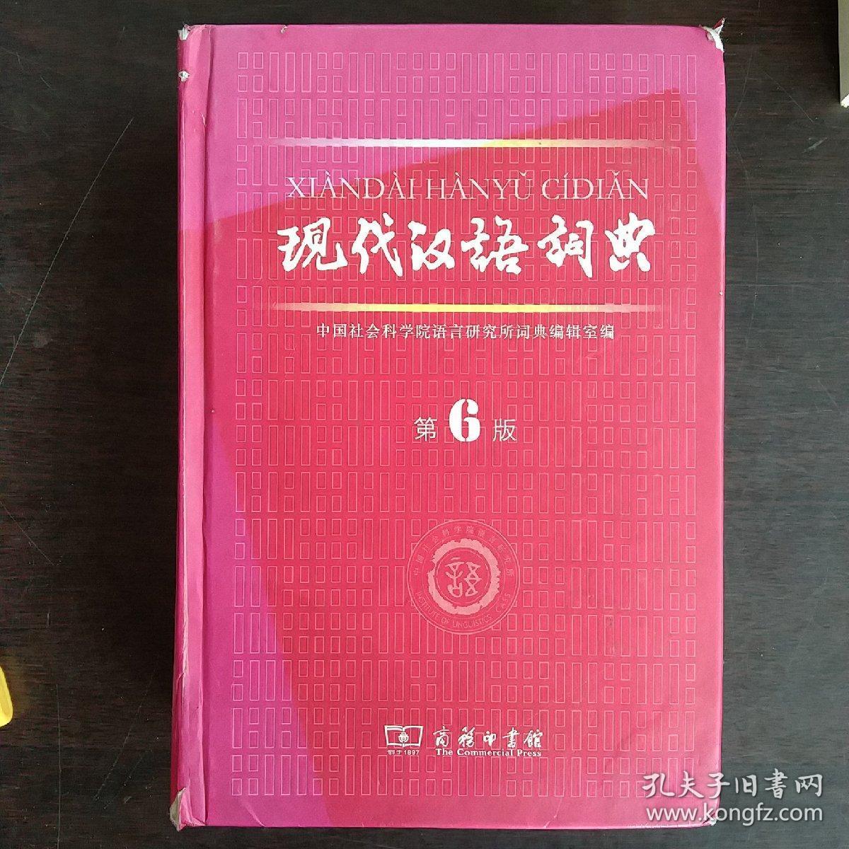 现代汉语词典（第6版）