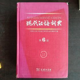 现代汉语词典（第6版）