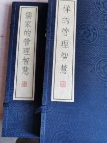 禅的管理智慧+儒家的管理智慧  两册各有签名